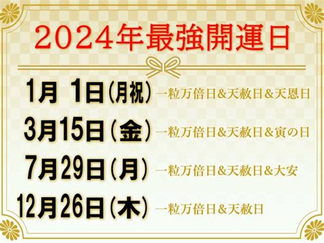 2024年 金運|[2024年]大安吉日/一粒万倍日/天赦日/寅の日の重なる。